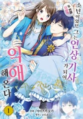 [특별 세트] 두 번째 이세계, 소년이었던 그는 연상 기사가 되어 익애해 온다 (총 3권) 표지 이미지