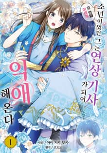 [특별 세트] 두 번째 이세계, 소년이었던 그는 연상 기사가 되어 익애해 온다 (총 3권)