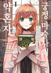 [특별 세트] 궁정 마술사의 약혼자 ~서고에 틀어박혀 있었더니, 국가 제일 천재의 눈에 띄어버렸습니다?!~ (총 2권) 표지 이미지