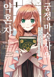 [특별 세트] 궁정 마술사의 약혼자 ~서고에 틀어박혀 있었더니, 국가 제일 천재의 눈에 띄어버렸습니다?!~ (총 2권)