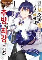 [특별 세트] 아군이 너무 약해 보조 마법으로 일관하던 궁정 마법사, 추방당해서 최강을 노린다 (총 5권) 표지 이미지