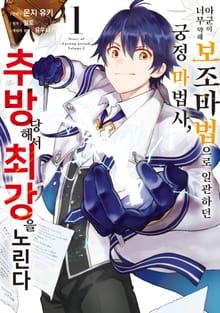 [특별 세트] 아군이 너무 약해 보조 마법으로 일관하던 궁정 마법사, 추방당해서 최강을 노린다 (총 5권)