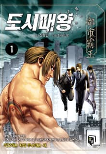 [완결 세트] 도시패왕
