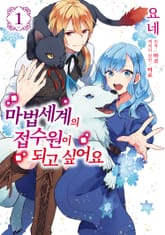 [특별 세트] 마법세계의 접수원이 되고 싶어요 (총 2권) 표지 이미지