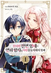 [특별 세트] 진지한 천연 영애는 연하 왕자의 사랑을 눈치채지 못해 (총 2권) 표지 이미지