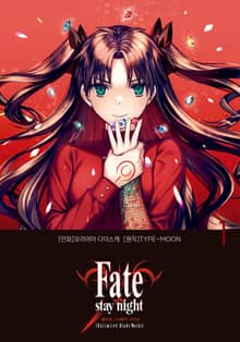 [특별 세트] 페이트 스테이 나이트 [언리미티드 블레이드 웍스] Fate/stay night [Unlimited Blade Works] (총 6권)