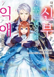 [특별 세트] 대역 신부는 서투른 변경백에게 익애받는다 (총 4권)