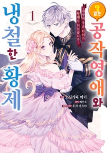 [완결 세트] 말 없는 공작영애와 냉철한 황제 ~전생에 주운 아이가 황제가 되었습니다~