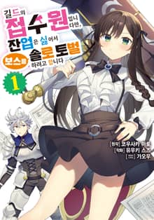 [특별 세트] [코믹] 길드의 접수원입니다만, 잔업은 싫어서 보스를 솔로 토벌하려고 합니다 (총 5권)