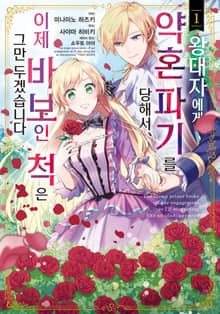 [특별 세트] 왕태자에게 약혼 파기를 당해서, 이제 바보인 척은 그만 두겠습니다. (총 4권)