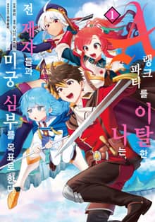 [특별 세트] A랭크 파티를 이탈한 나는, 전 제자들과 미궁 심부를 목표로 한다. (총 8권)