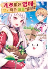 [특별 세트] [코믹] 가호 없는 영애의 작은 마을 ~자, 영지 운영을 시작하자!~ (총 6권) 표지 이미지