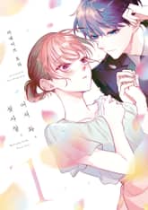 [특별 세트] 어서 와, 첫사랑. (총 2권) 표지 이미지