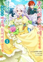 [특별 세트] 촌스러운 영애입니다만 악역 영식을 구했더니 마음에 들어버렸습니다 (총 4권) 표지 이미지