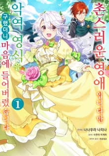 [특별 세트] 촌스러운 영애입니다만 악역 영식을 구했더니 마음에 들어버렸습니다 (총 4권)