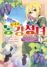 [특별 세트] 힘내라 농강성녀 ~성녀의 지위와 약혼자를 빼앗긴 영애의 농업혁명일지~@COMIC (총 3권) 표지 이미지