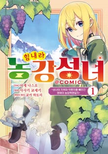 [특별 세트] 힘내라 농강성녀 ~성녀의 지위와 약혼자를 빼앗긴 영애의 농업혁명일지~@COMIC (총 3권)