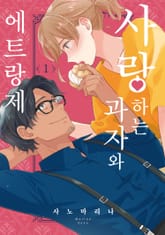 [완결 세트] 사랑하는 과자와 에트랑제 표지 이미지