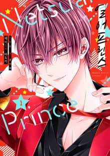 [특별 세트] 열애 프린스 [신장판] (총 23권)