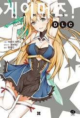 [완결 세트] 게이머즈! DLC 표지 이미지