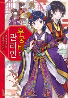 [특별 세트] 후궁비의 관리인 (총 3권)