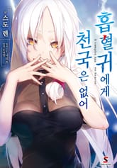 [특별 세트] 흡혈귀에게 천국은 없어 (총 4권) 표지 이미지