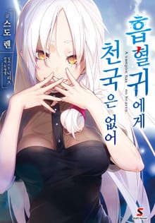 [특별 세트] 흡혈귀에게 천국은 없어 (총 4권)