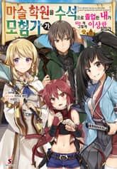 [완결 세트] 마술 학원을 수석으로 졸업한 내가 모험가가 되는 게 그렇게 이상한 일인가 표지 이미지