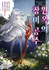[특별 세트] 원옥의 장미 공주 (총 2권) 표지 이미지