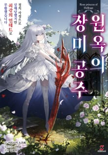 [특별 세트] 원옥의 장미 공주 (총 2권)