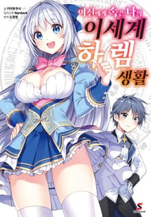 [특별 세트] 여신에게 속은 나의 이세계 하렘 생활 (총 3권)