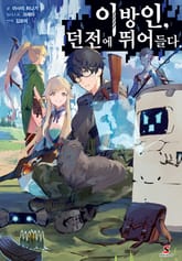 [특별 세트] 이방인, 던전에 뛰어들다. (총 )3권 표지 이미지
