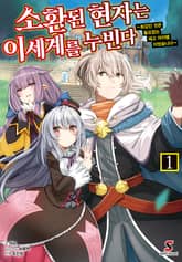 [특별 세트] 소환된 현자는 이세계를 누빈다 (총 4권) 표지 이미지