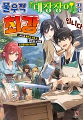 [특별 세트] 불우직 『대장장이』지만 최강입니다 (총 3권) 표지 이미지