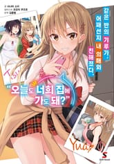 [특별 세트] 같은 반의 갸루가, 어째선지 내 의매와 친해졌다. (총 3권) 표지 이미지