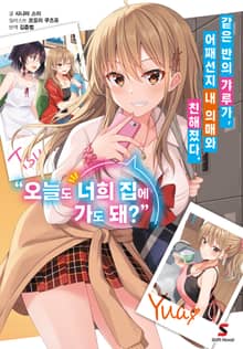 [특별 세트] 같은 반의 갸루가, 어째선지 내 의매와 친해졌다. (총 3권)