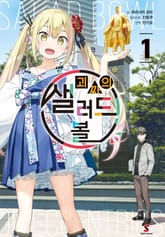 [특별 세트] 괴짜의 샐러드 볼 (총 4권) 표지 이미지