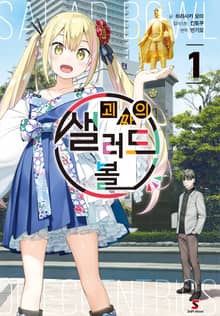 [특별 세트] 괴짜의 샐러드 볼 (총 4권)