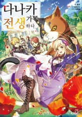 [특별 세트] 다나카 가족, 전생하다. (총 3권) 표지 이미지