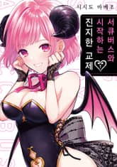 [특별 세트] 서큐버스와 시작하는 진지한 교제 (총 2권) 표지 이미지