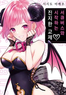 [특별 세트] 서큐버스와 시작하는 진지한 교제 (총 2권)