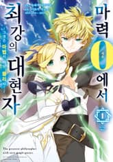 [특별 세트] 마력 0에서 최강의 대현자 ~그것은 마법이 아닌, 물리다!~ (총 6권) 표지 이미지