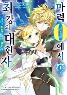 [특별 세트] 마력 0에서 최강의 대현자 ~그것은 마법이 아닌, 물리다!~ (총 6권)