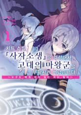 [특별 세트] 치트 스킬 『사자소생』을 각성해서, 고대의 마왕군을 부활시켜 버렸습니다 (총 7권) 표지 이미지