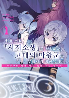 [특별 세트] 치트 스킬 『사자소생』을 각성해서, 고대의 마왕군을 부활시켜 버렸습니다 (총 7권)