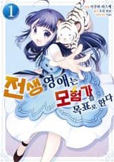 [특별 세트] [코믹] 전생 영애는 모험가를 목표로 한다 (총 4권) 표지 이미지