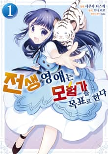 [특별 세트] [코믹] 전생 영애는 모험가를 목표로 한다 (총 4권)