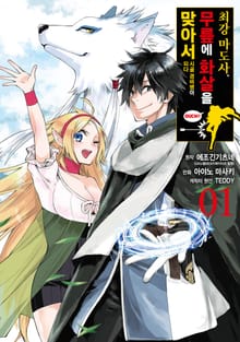 [특별 세트] [코믹] 최강 마도사. 무릎에 화살을 맞아서 시골 경비병이 되다 (총 6권)