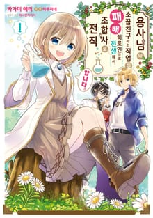 [특별 세트] 용사님의 소꿉친구라는 직업의 패배 히로인으로 전생해서, 조합사로 전직합니다. (총 4권)