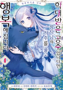 [완결 세트] 멸종위기종 신부 학대받은 공주입니다만 왕자님의 저주를 풀고 행복해집니다